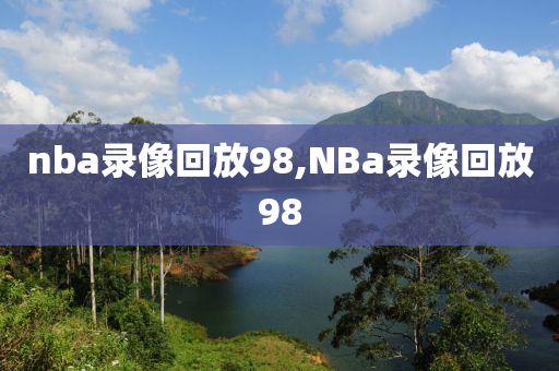 nba录像回放98,NBa录像回放98